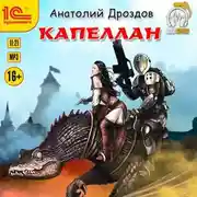 Постер книги Капеллан