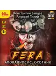 Алексей Тихий - FERA. Апокалипсис: Охотник