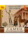 Анатолий Дроздов - Самец взъерошенный