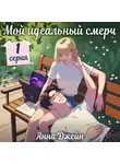 Анна Джейн - Мой идеальный смерч (серия 1)
