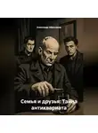 Александр Абросимов - Семья и друзья: Тайна антиквариата