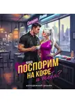 Сильвия Лайм - Поспорим на кофе… и тебя?
