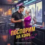 Постер книги Поспорим на кофе… и тебя?
