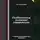 Сергей Каледин - Особенности системы управления