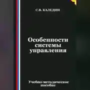 Постер книги Особенности системы управления