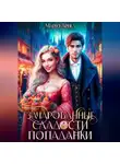 Марго Арнелл - Зачарованные сладости попаданки