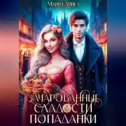 Постер книги Зачарованные сладости попаданки