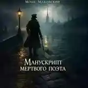 Постер книги Манускрипт мертвого поэта