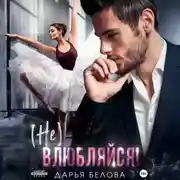 Постер книги (Не)влюбляйся!