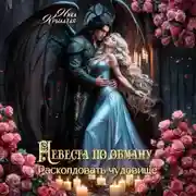 Постер книги Невеста по обману: расколдовать чудовище