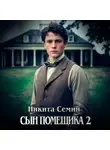 Никита Семин - Сын помещика 2