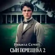 Постер книги Сын помещика 2