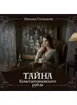 Наталья Степанова - Тайна Константиновского рубля