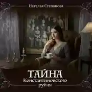 Постер книги Тайна Константиновского рубля