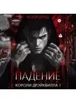 Мэри Влад - Короли Дрэйквилла. Падение