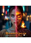 Сергей Шкребка - Менестрели