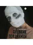 Магдалина Шасть - Дневник покойницы