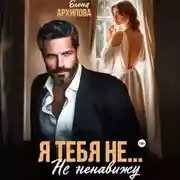 Постер книги Я тебя не… Не ненавижу