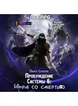 Павел Семенов - Пробуждение Системы 6. Игра со смертью