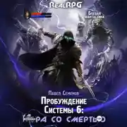 Постер книги Пробуждение Системы 6. Игра со смертью