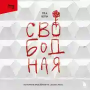 Постер книги Свободная. История взросления на сломе эпох
