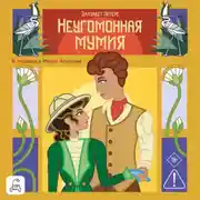 Постер книги Неугомонная мумия