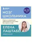 Елена Лаштабега - Мозг школьника. Советы и упражнения нейропсихолога для учебы без стресса и слез