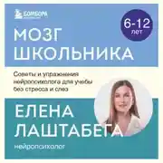 Постер книги Мозг школьника. Советы и упражнения нейропсихолога для учебы без стресса и слез
