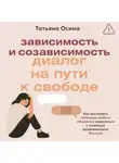 Татьяна Осина - Зависимость и созависимость. Диалог на пути к свободе