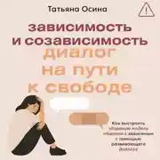 Постер книги Зависимость и созависимость. Диалог на пути к свободе
