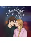 Мария Савельева - Я подарю тебе сердце
