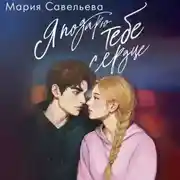 Постер книги Я подарю тебе сердце