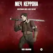 Постер книги Меч Керрона