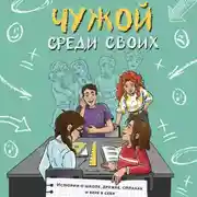 Постер книги Чужой среди своих. Истории о школе, дружбе, страхах и вере в себя