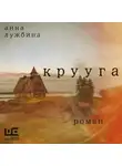 Анна Лужбина - Крууга