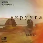Постер книги Крууга