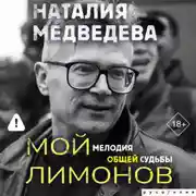 Постер книги Мой Лимонов. Мелодия общей судьбы
