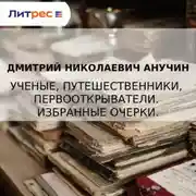 Постер книги Ученые, путешественники, первооткрыватели. Избранные очерки