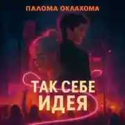 Постер книги Так себе идея
