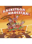 Альберто Касамайор Отеро - Баскетбол навсегда! Таинственная команда