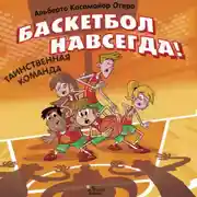 Постер книги Баскетбол навсегда! Таинственная команда