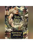 Елена Бабинцева - Тень Лисы, След Волка. Нареченая дракона. Часть 2