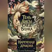 Постер книги Тень Лисы, След Волка. Нареченая дракона. Часть 2