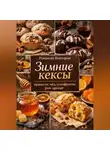 Романова Виктория - Зимние кексы: пряности, мёд, сухофрукты, ром-аромат