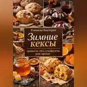 Постер книги Зимние кексы: пряности, мёд, сухофрукты, ром-аромат