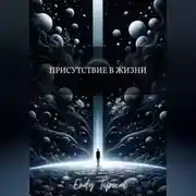 Постер книги Присутствие в Жизни