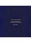 Рина Арден - Таро и психология: как карты показывают ваши жизненные сценарии