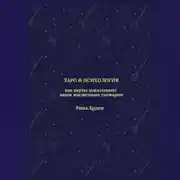 Постер книги Таро и психология: как карты показывают ваши жизненные сценарии