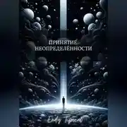 Постер книги Принятие Неопределенности