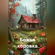 Постер книги Божья коровка